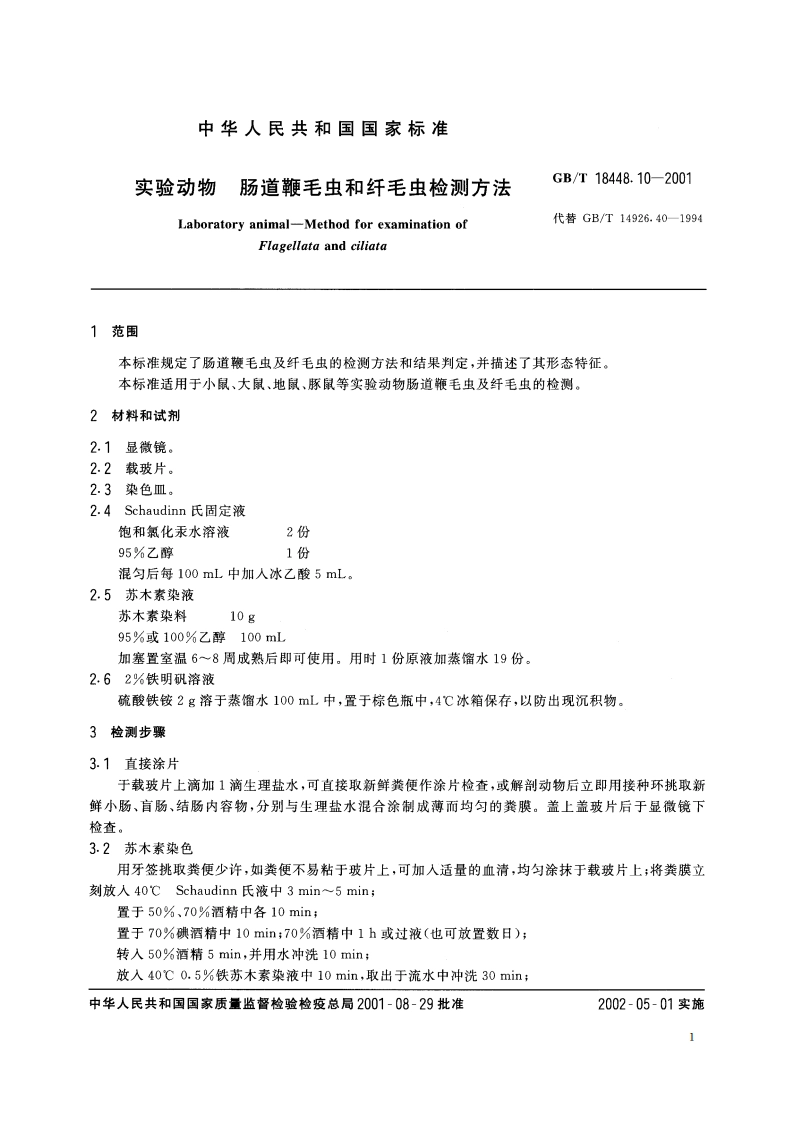实验动物 肠道鞭毛虫和纤毛虫检测方法 GBT 18448.10-2001.pdf_第3页