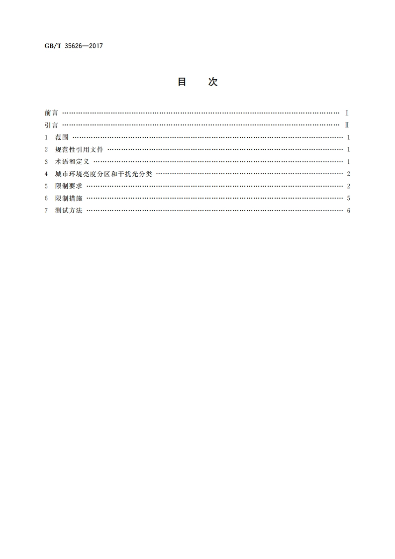 室外照明干扰光限制规范 GBT 35626-2017.pdf_第2页