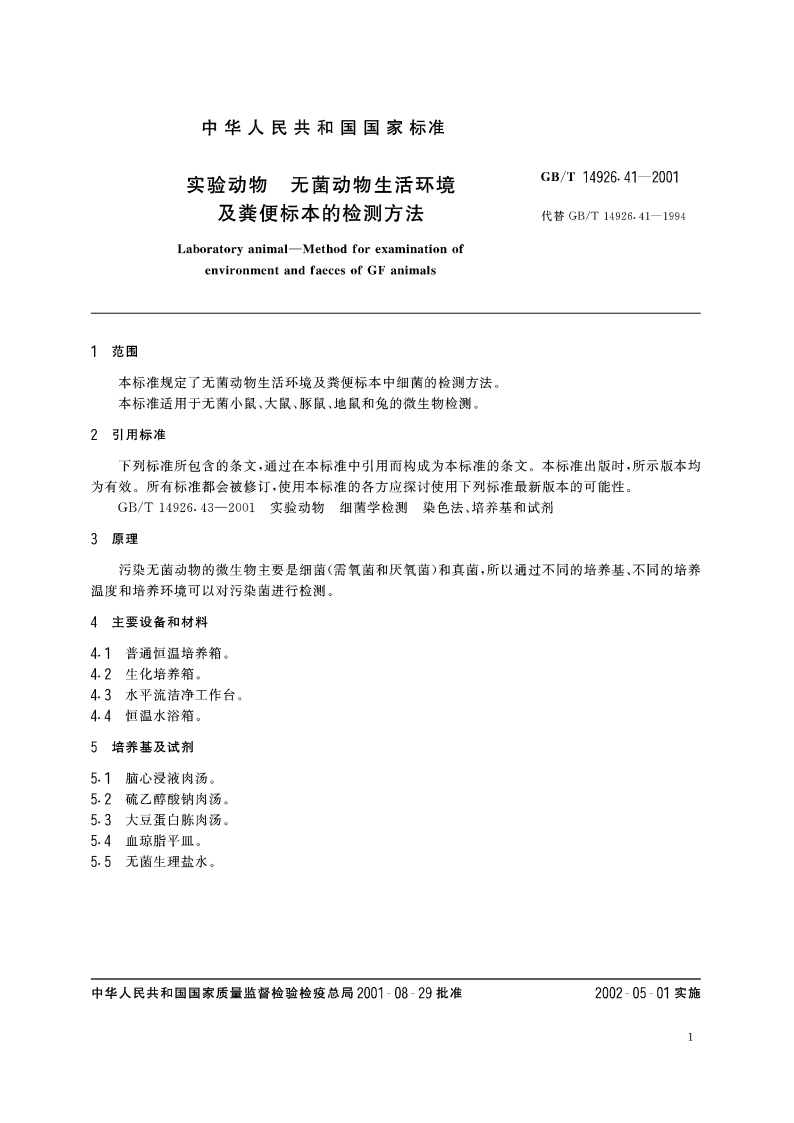 实验动物 无菌动物生活环境及粪便标本的检测方法 GBT 14926.41-2001.pdf_第3页