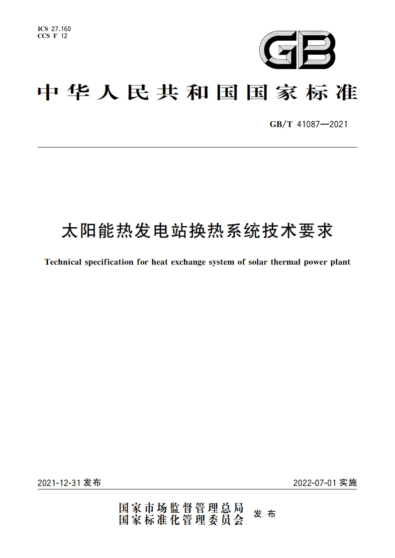 太阳能热发电站换热系统技术要求 GBT 41087-2021.pdf_第1页
