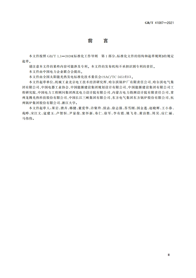 太阳能热发电站换热系统技术要求 GBT 41087-2021.pdf_第3页