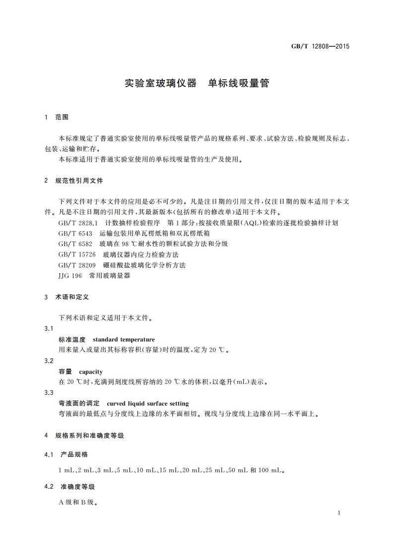 实验室玻璃仪器 单标线吸量管 GBT 12808-2015.pdf_第3页
