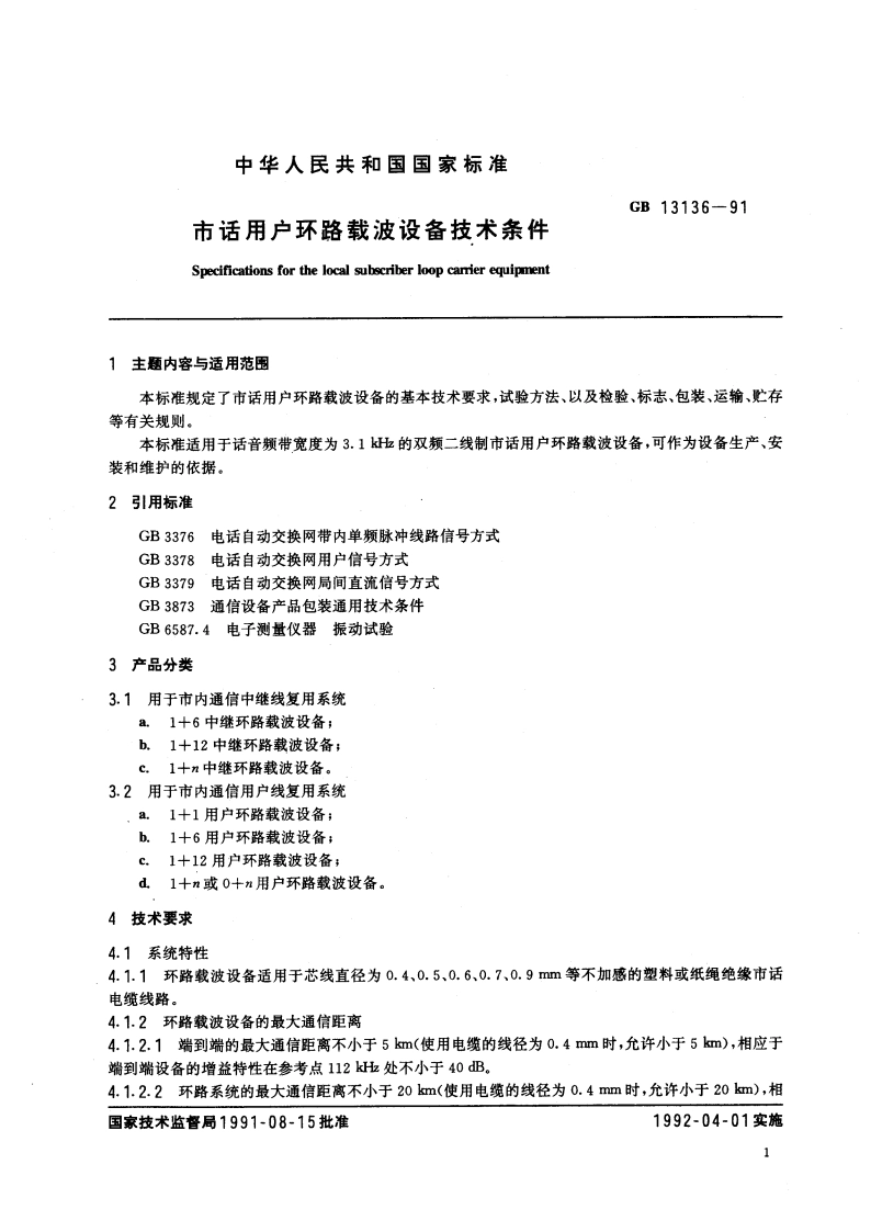 市话用户环路载波设备技术条件 GBT 13136-1991.pdf_第3页