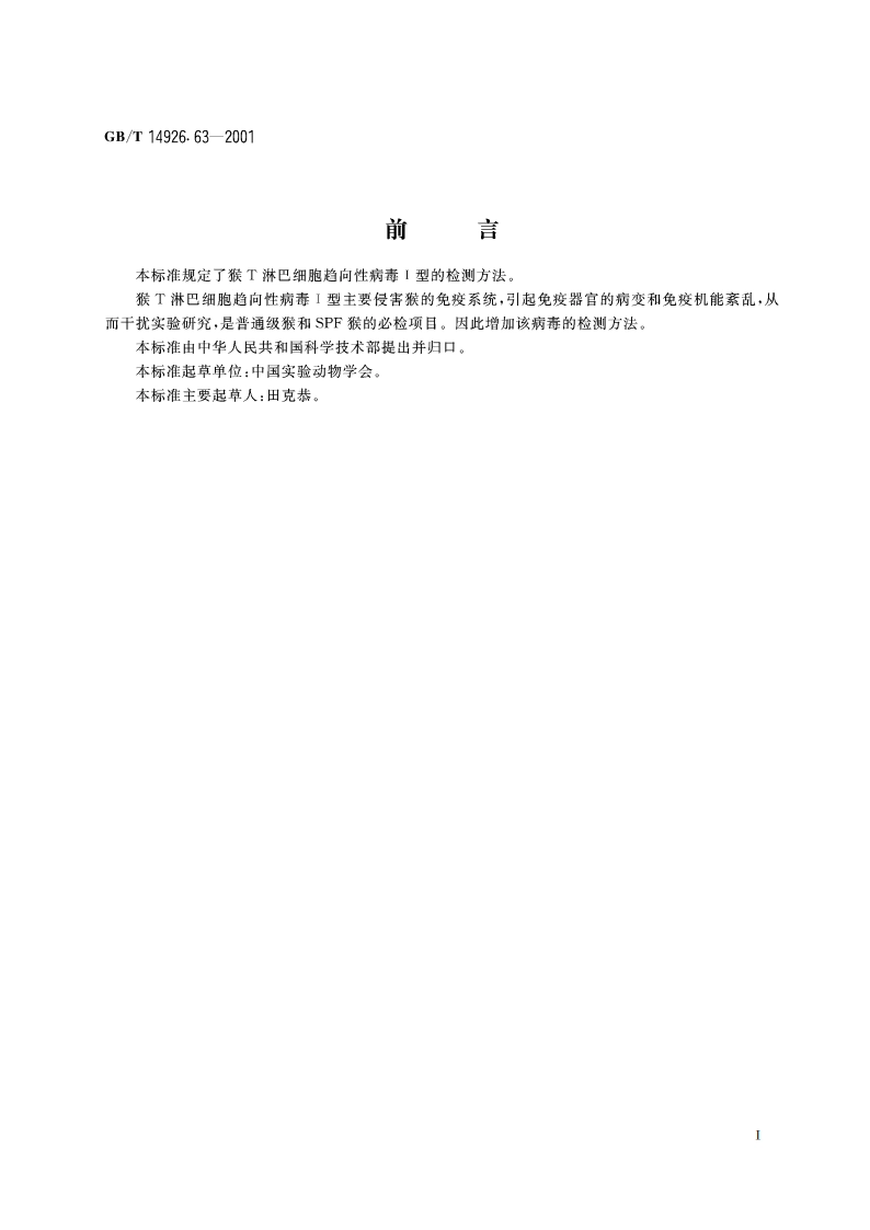 实验动物 猴T淋巴细胞趋向性病毒Ⅰ型检测方法 GBT 14926.63-2001.pdf_第2页