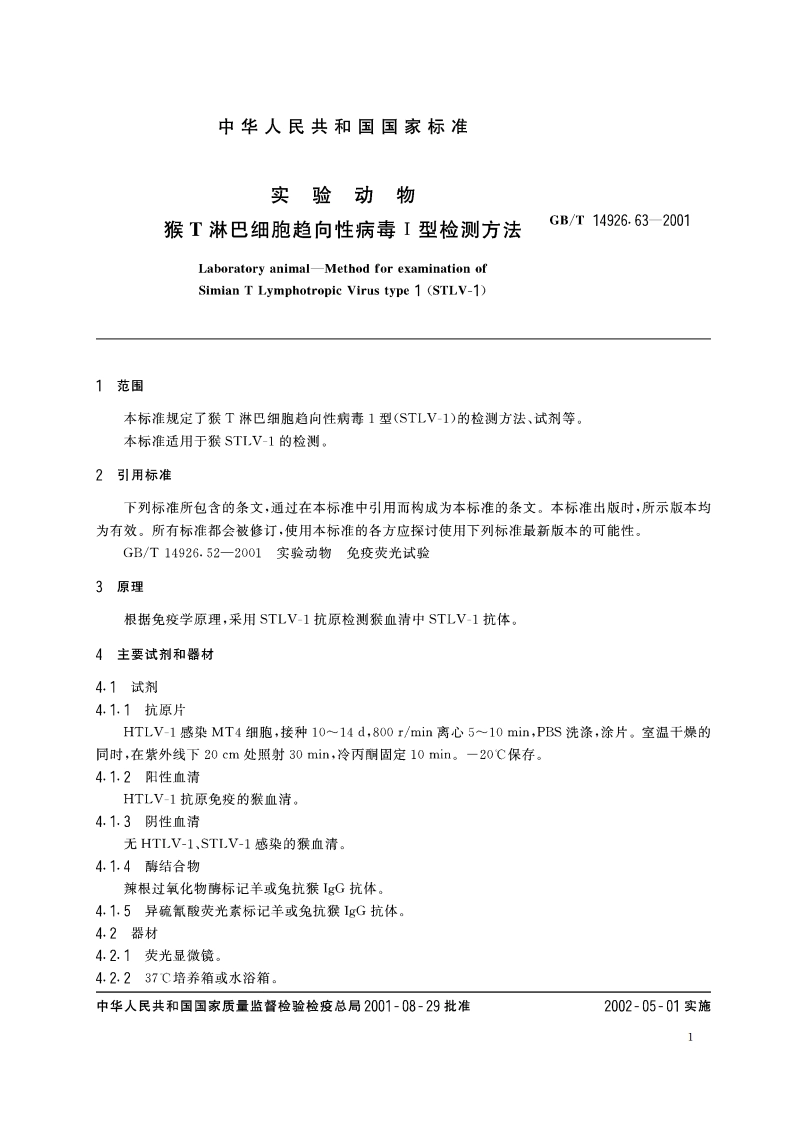 实验动物 猴T淋巴细胞趋向性病毒Ⅰ型检测方法 GBT 14926.63-2001.pdf_第3页