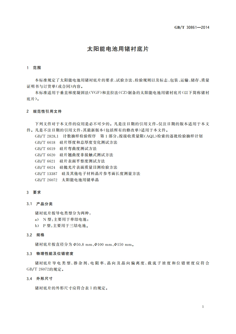 太阳能电池用锗衬底片 GBT 30861-2014.pdf_第3页