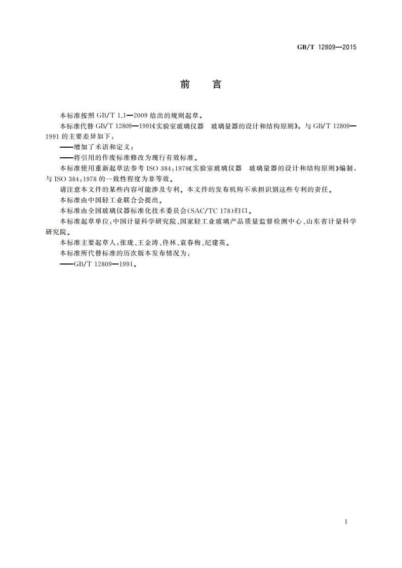 实验室玻璃仪器玻璃量器的设计和结构原则 GBT 12809-2015.pdf_第2页