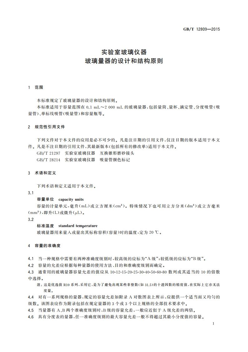 实验室玻璃仪器玻璃量器的设计和结构原则 GBT 12809-2015.pdf_第3页