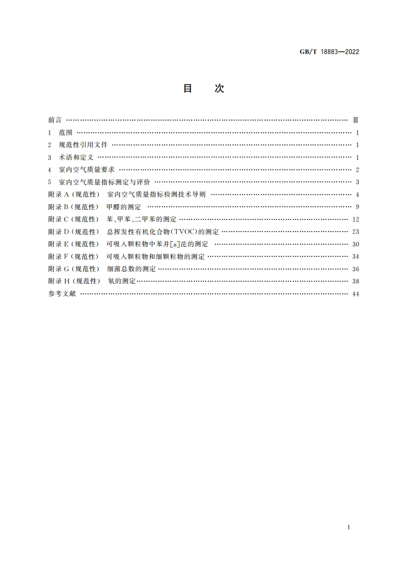 室内空气质量标准 GBT 18883-2022.pdf_第2页