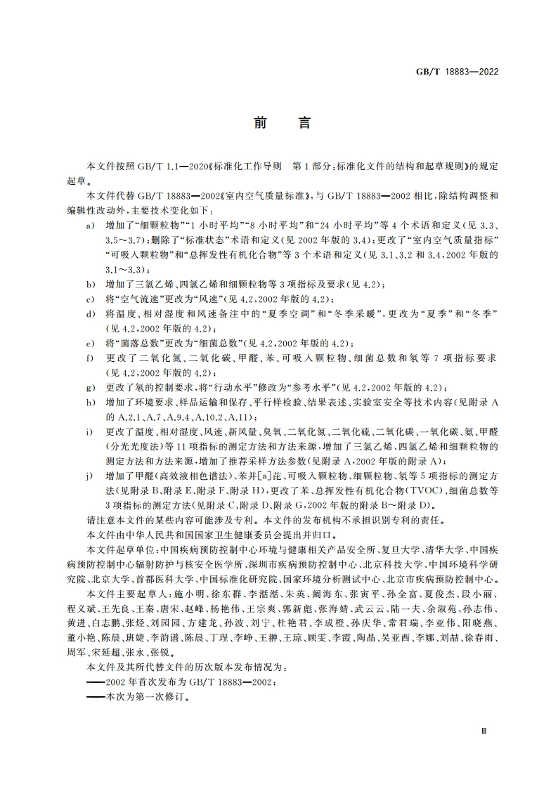 室内空气质量标准 GBT 18883-2022.pdf_第3页