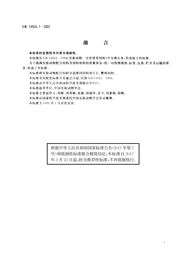 实验动物 配合饲料通用质量标准 GBT 14924.1-2001.pdf_第2页