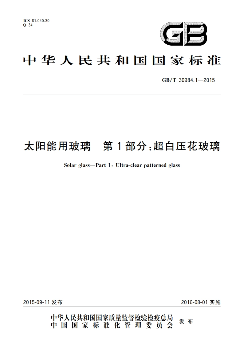 太阳能用玻璃 第1部分：超白压花玻璃 GBT 30984.1-2015.pdf_第1页
