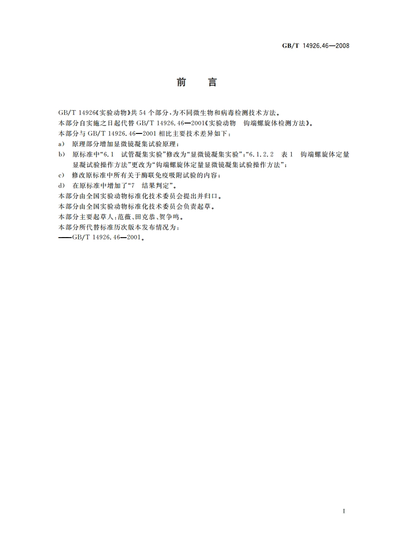 实验动物 钩端螺旋体检测方法 GBT 14926.46-2008.pdf_第3页