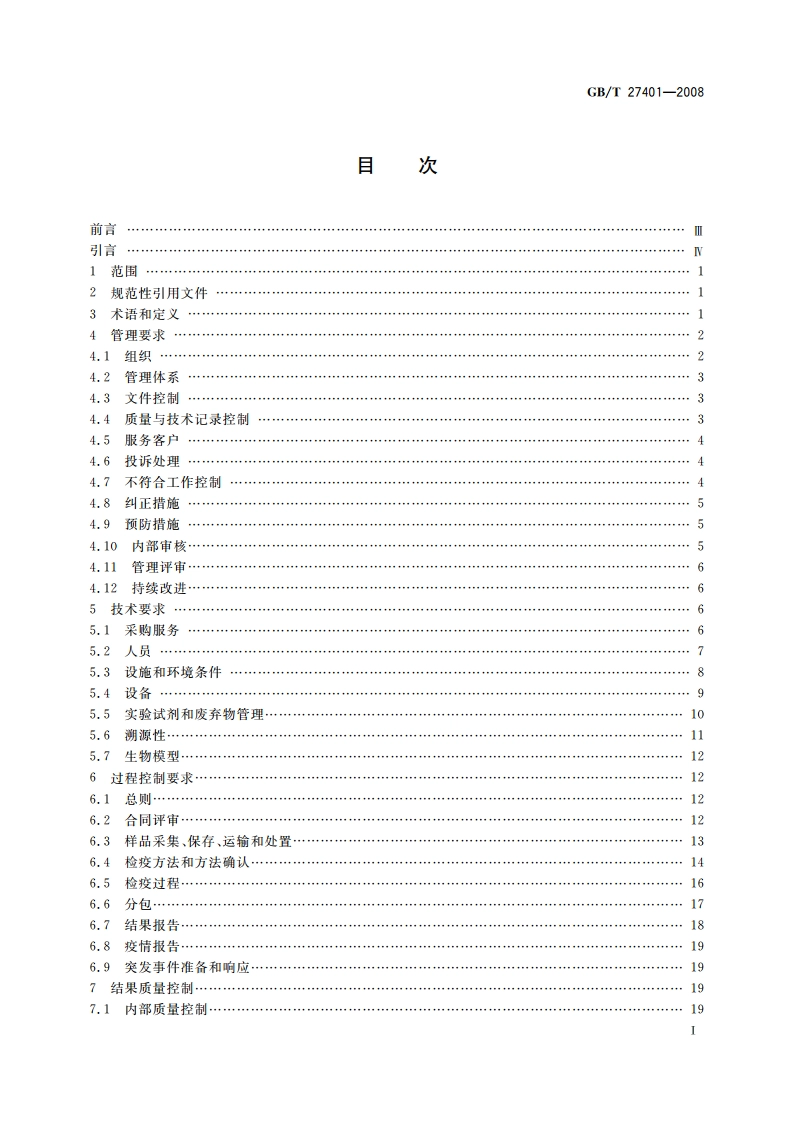 实验室质量控制规范 动物检疫 GBT 27401-2008.pdf_第3页