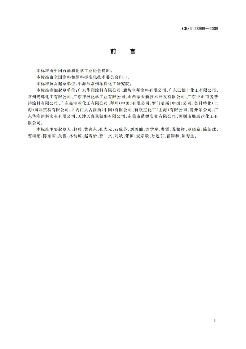 室内装饰装修用水性木器涂料 GBT 23999-2009.pdf_第2页