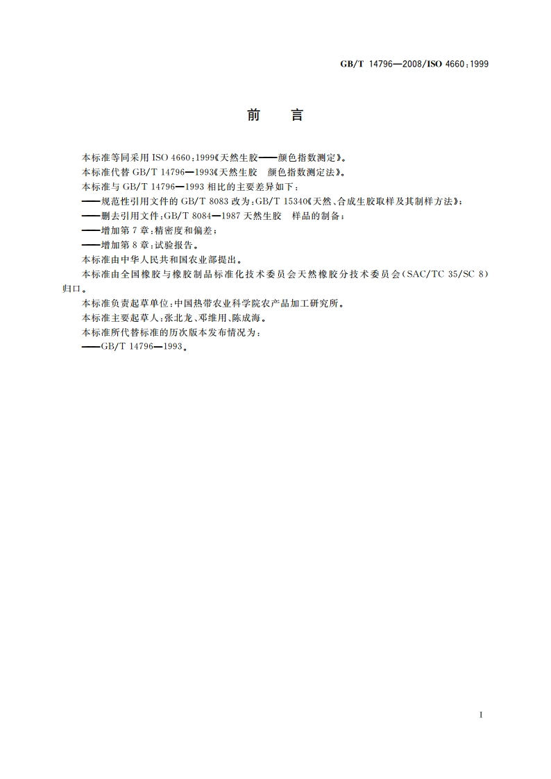 天然生胶 颜色指数测定法 GBT 14796-2008.pdf_第2页