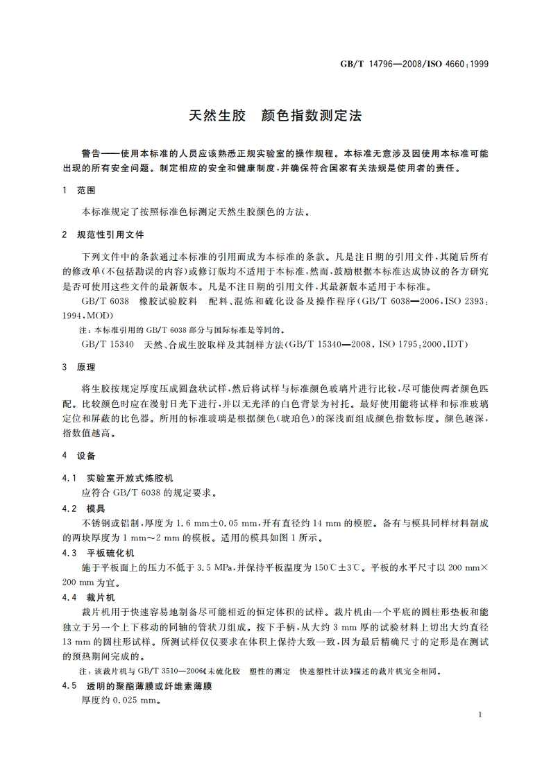 天然生胶 颜色指数测定法 GBT 14796-2008.pdf_第3页