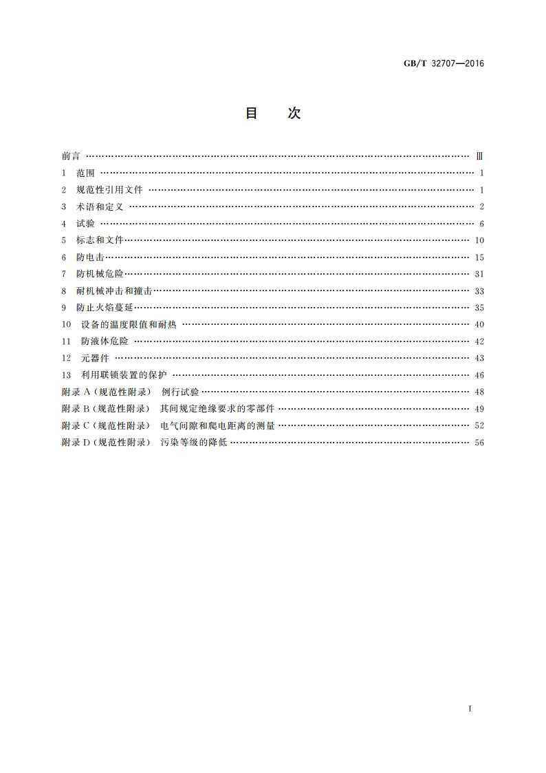 实验室仪器及设备安全规范 氧弹式热量计 GBT 32707-2016.pdf_第2页