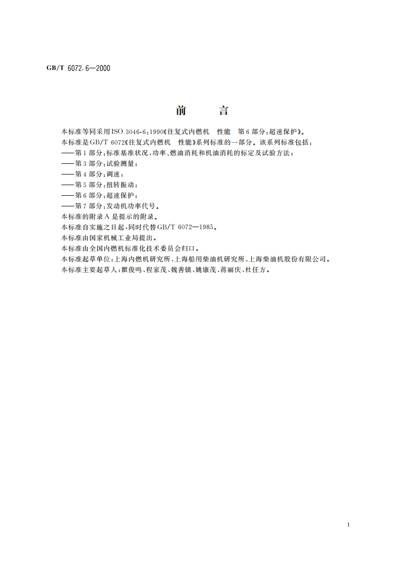 往复式内燃机 性能 第6部分：超速保护 GBT 6072.6-2000.pdf_第2页
