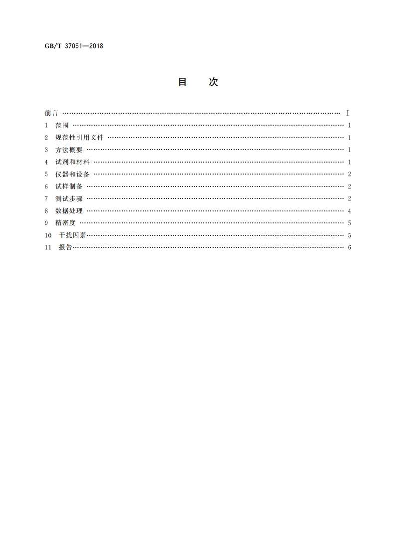 太阳能级多晶硅锭、硅片晶体缺陷密度测定方法 GBT 37051-2018.pdf_第2页