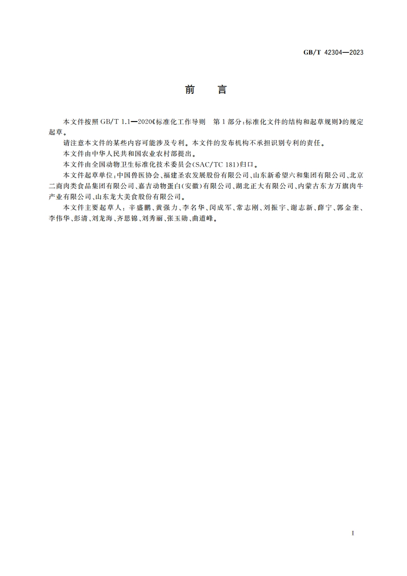 屠宰动物福利准则 GBT 42304-2023.pdf_第2页