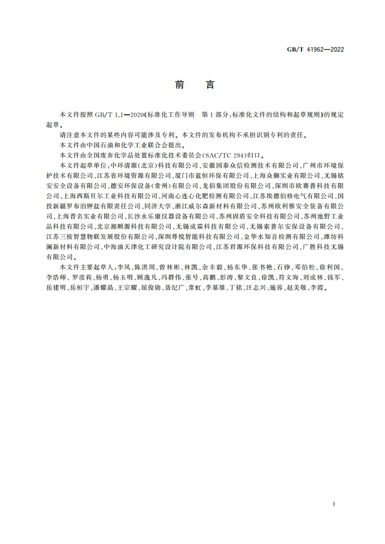 实验室废弃物存储装置技术规范 GBT 41962-2022.pdf_第2页