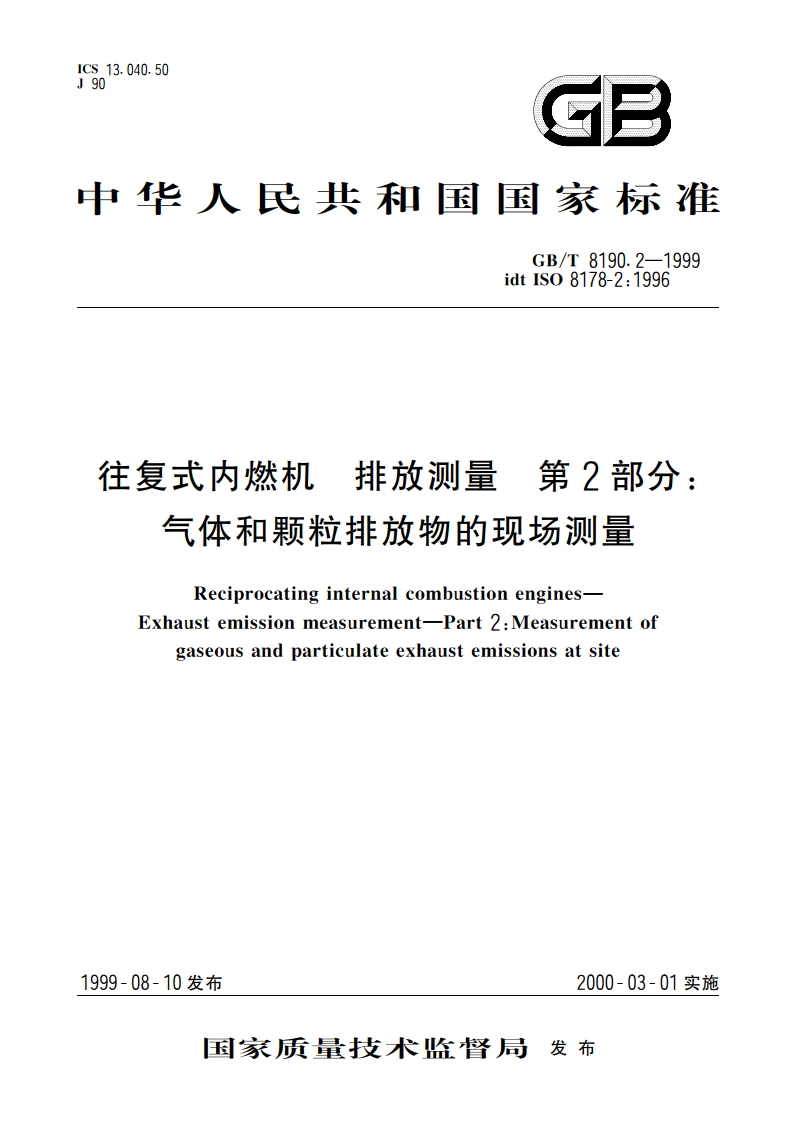 往复式内燃机 排放测量 第2部分：气体和颗粒排放物的现场测量 GBT 8190.2-1999.pdf_第1页