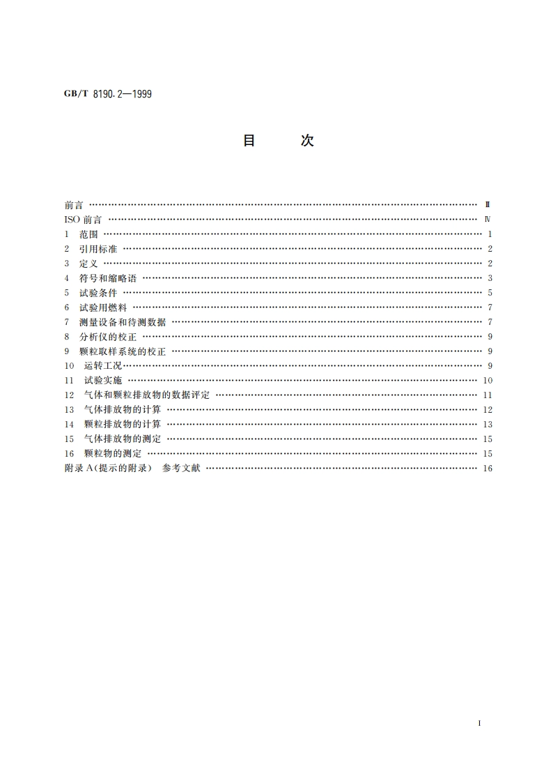 往复式内燃机 排放测量 第2部分：气体和颗粒排放物的现场测量 GBT 8190.2-1999.pdf_第2页