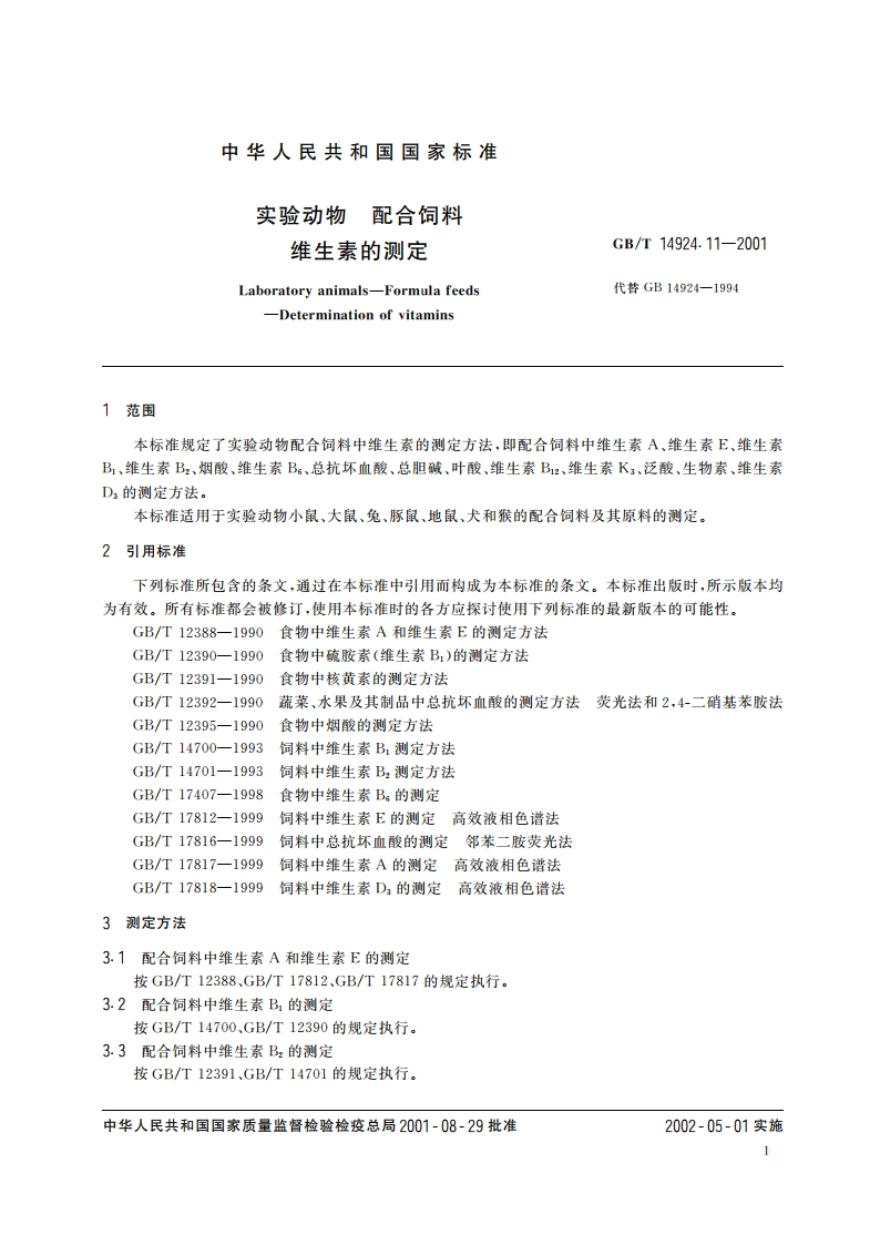 实验动物 配合饲料维生素的测定 GBT 14924.11-2001.pdf_第3页