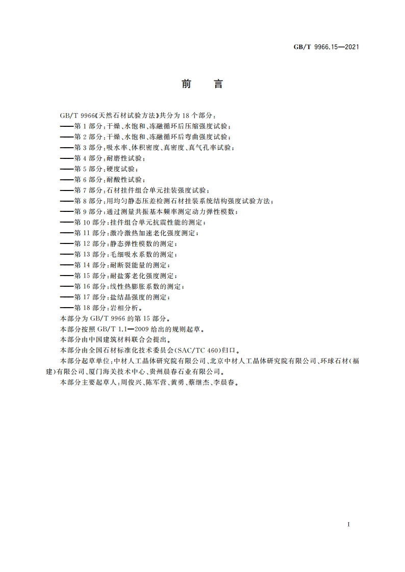 天然石材试验方法 第15部分：耐盐雾老化强度测定 GBT 9966.15-2021.pdf_第3页