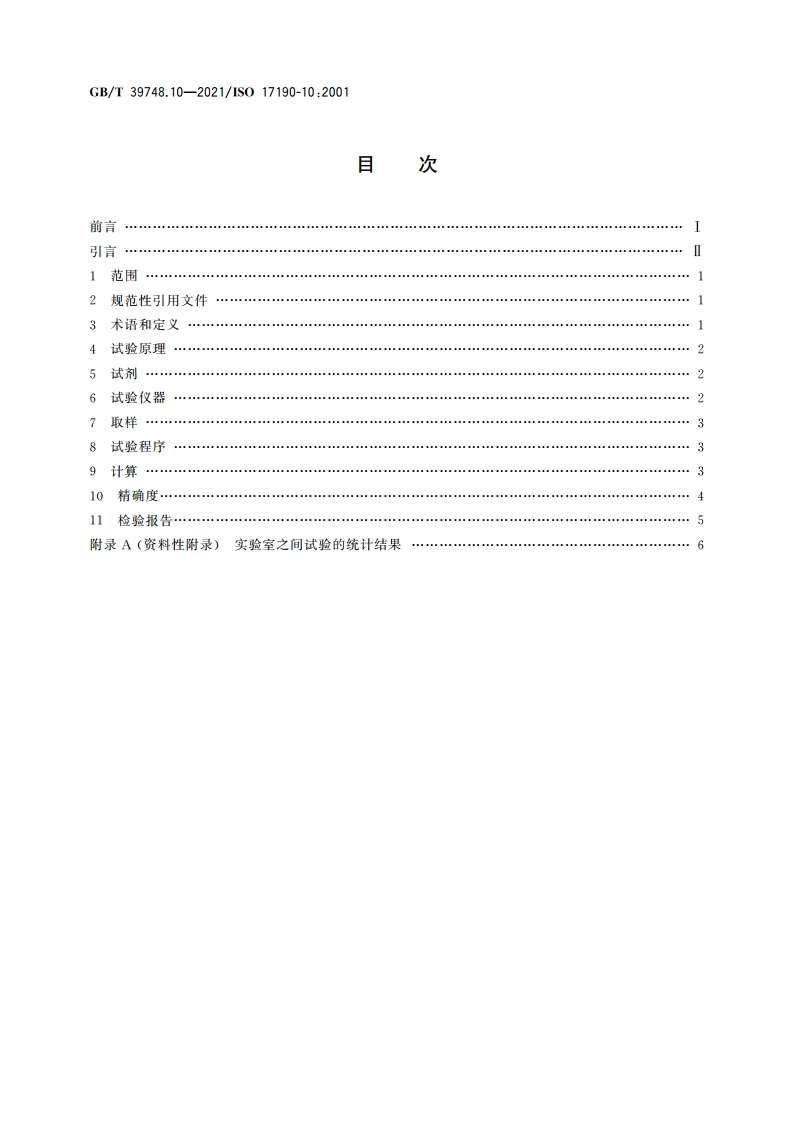 失禁用尿吸收辅助器具 聚合物基质吸液材料特性的测试方法 第10部分：电位滴定法测定可萃取聚合物量 GBT 39748.10-2021.pdf_第2页