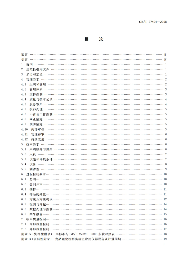实验室质量控制规范 食品理化检测 GBT 27404-2008.pdf_第2页
