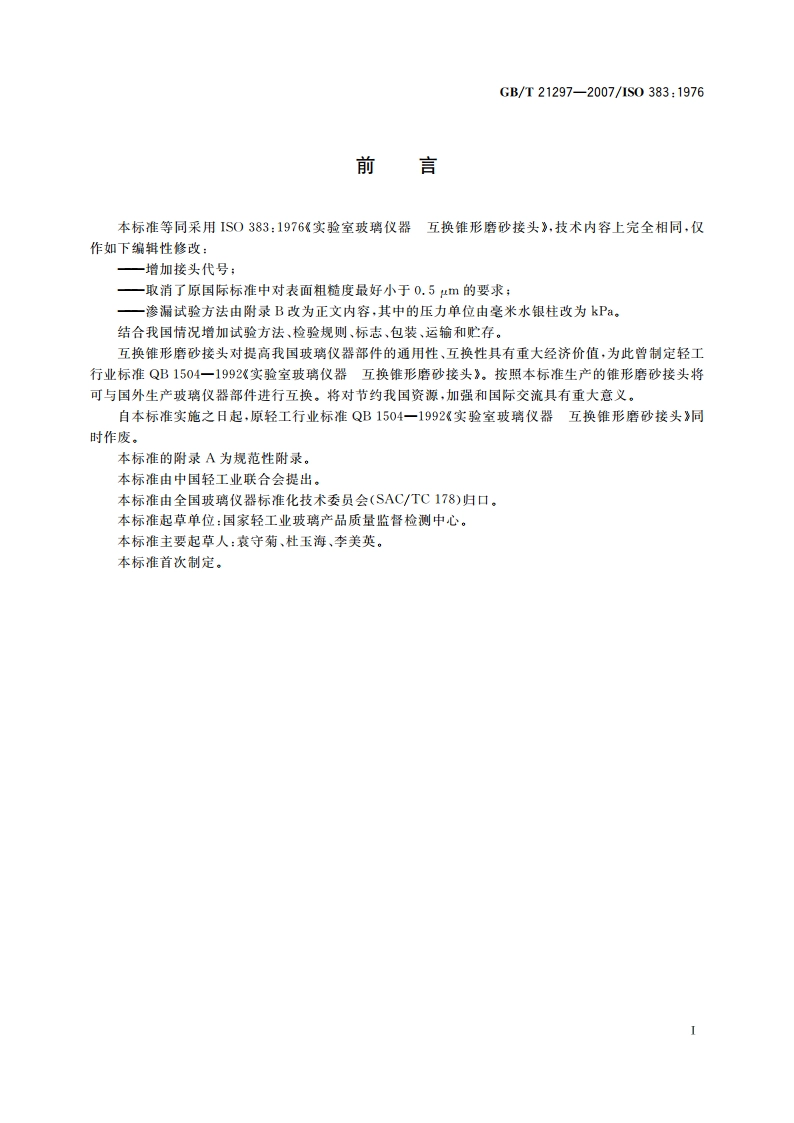 实验室玻璃仪器 互换锥形磨砂接头 GBT 21297-2007.pdf_第2页