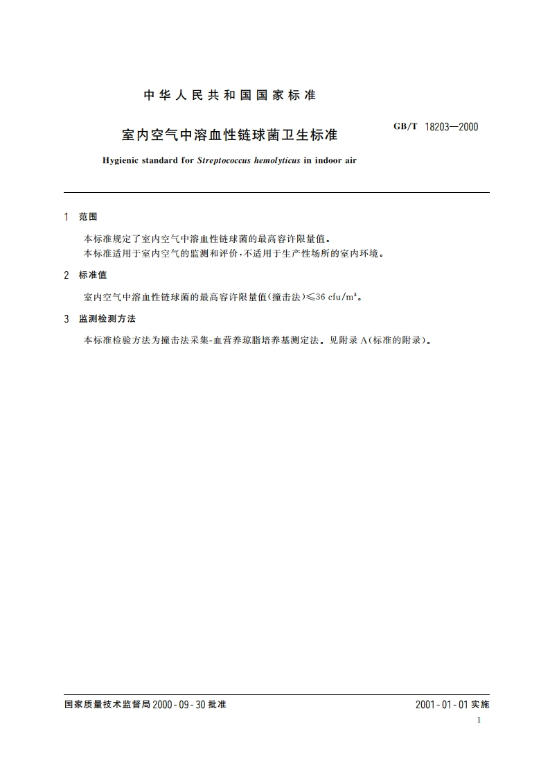 室内空气中溶血性链球菌卫生标准 GBT 18203-2000.pdf_第3页