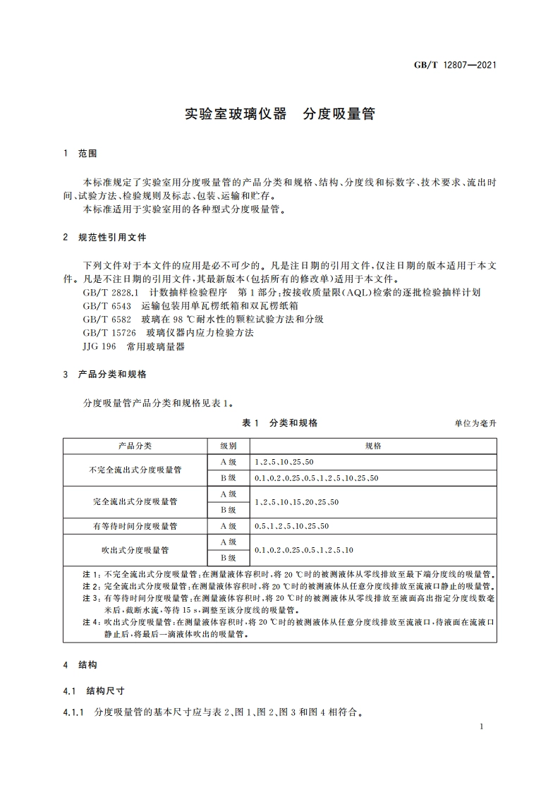 实验室玻璃仪器 分度吸量管 GBT 12807-2021.pdf_第3页