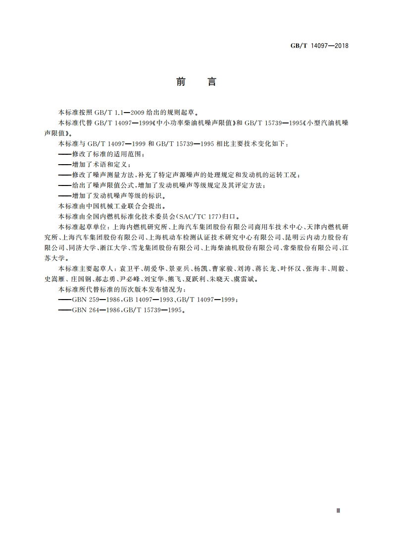往复式内燃机 噪声限值 GBT 14097-2018.pdf_第3页