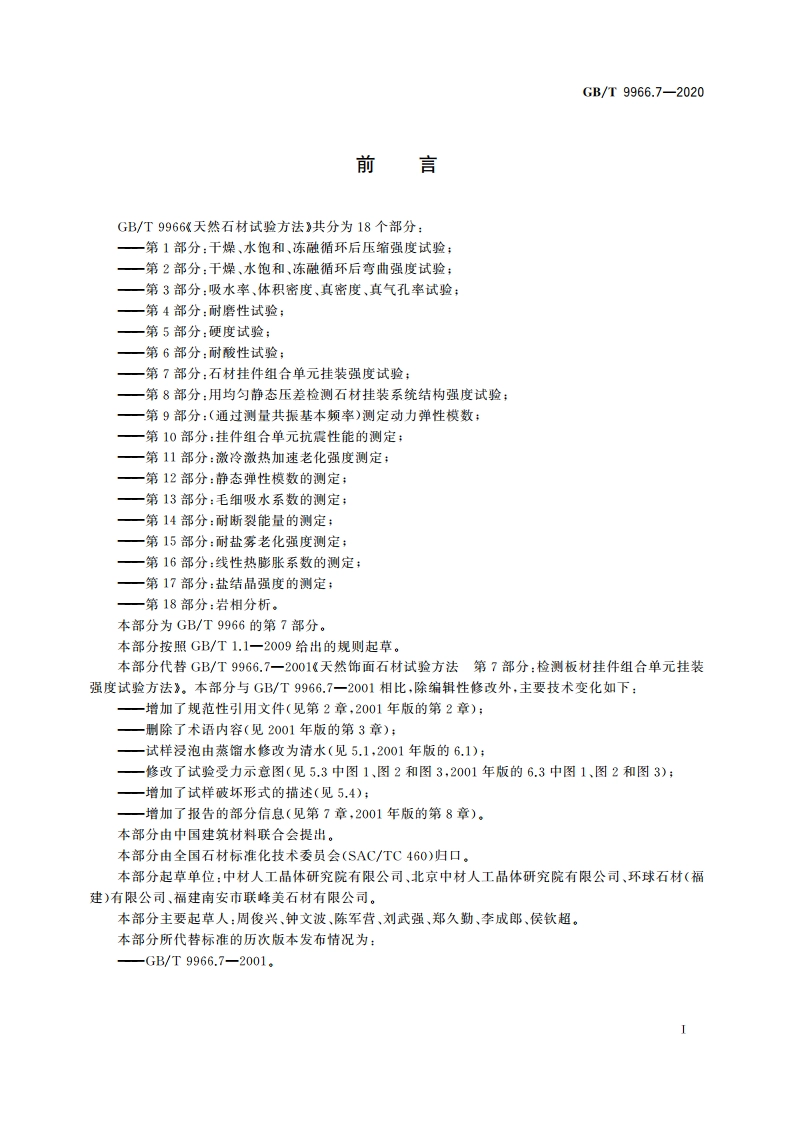 天然石材试验方法 第7部分：石材挂件组合单元挂装强度试验 GBT 9966.7-2020.pdf_第2页