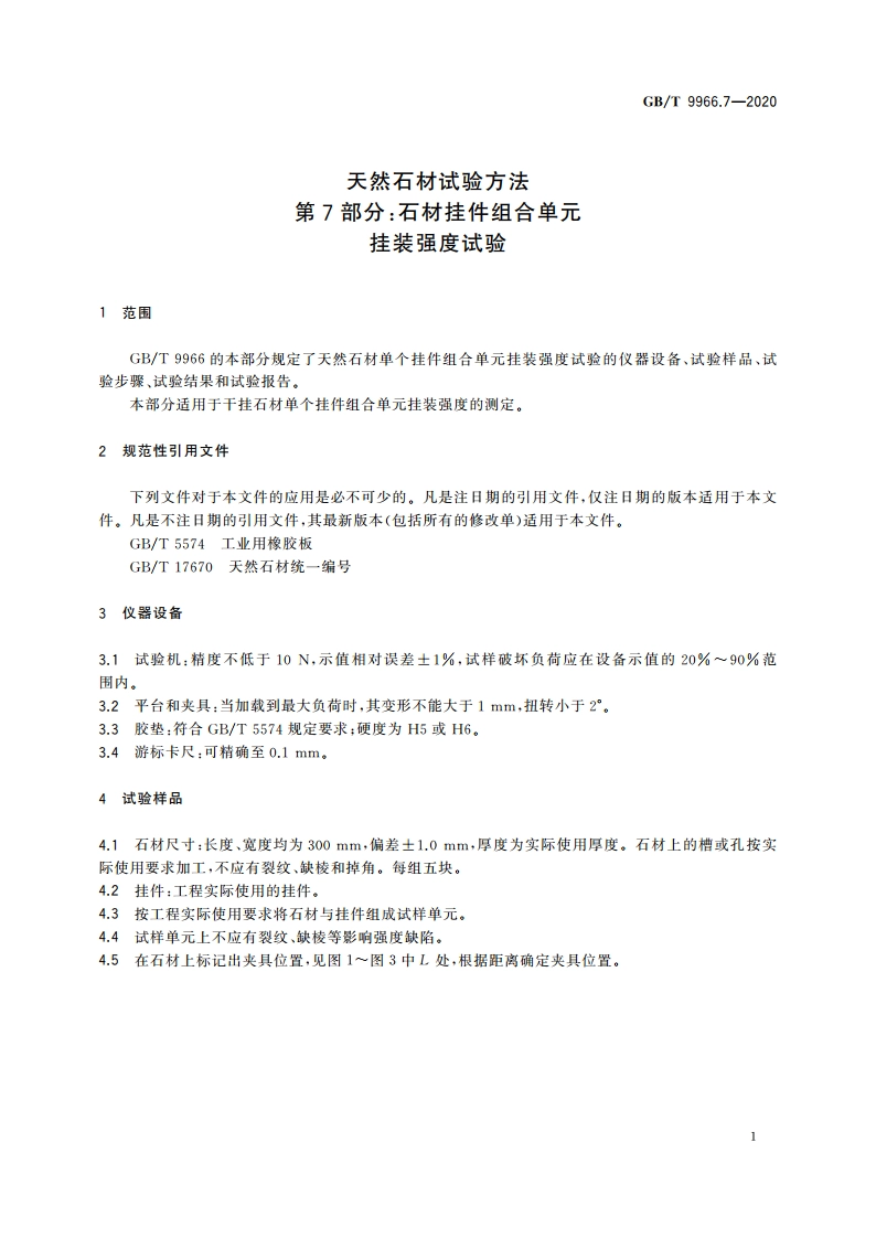 天然石材试验方法 第7部分：石材挂件组合单元挂装强度试验 GBT 9966.7-2020.pdf_第3页