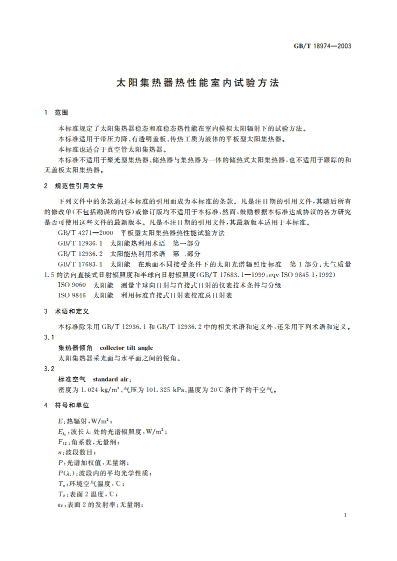 太阳集热器热性能室内试验方法 GBT 18974-2003.pdf_第3页