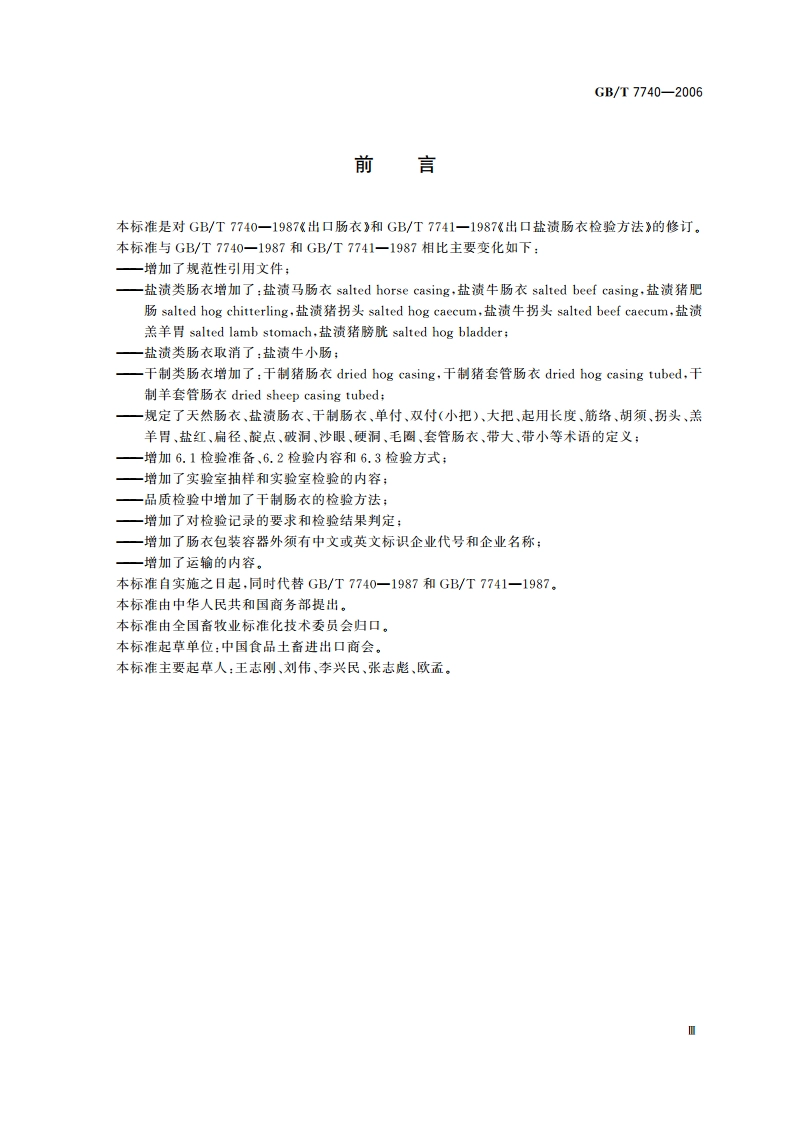 天然肠衣 GBT 7740-2006.pdf_第3页