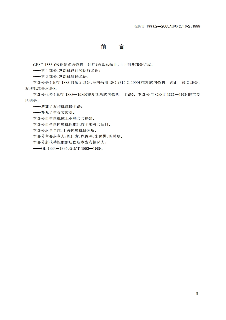 往复式内燃机 词汇 第2部分：发动机维修术语 GBT 1883.2-2005.pdf_第3页