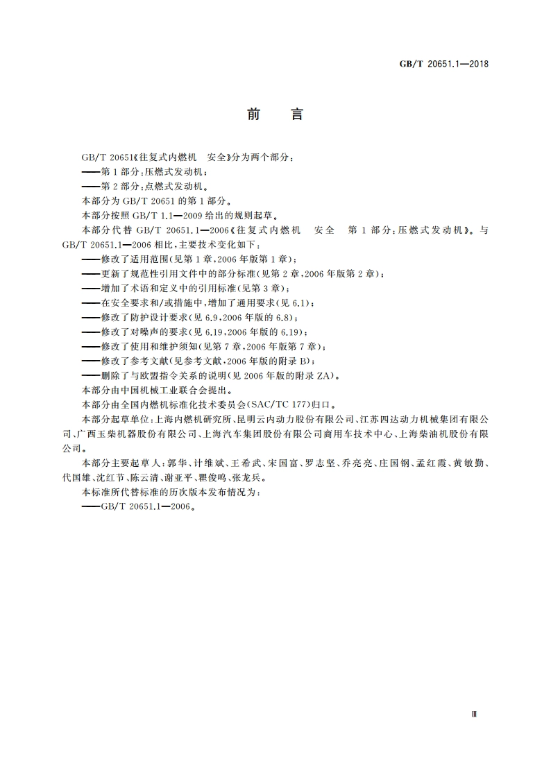 往复式内燃机 安全第1部分：压燃式发动机 GBT 20651.1-2018.pdf_第3页