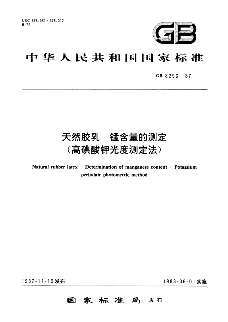 天然胶乳 锰含量的测定(高碘酸钾光度测定法) GBT 8296-1987.pdf_第1页