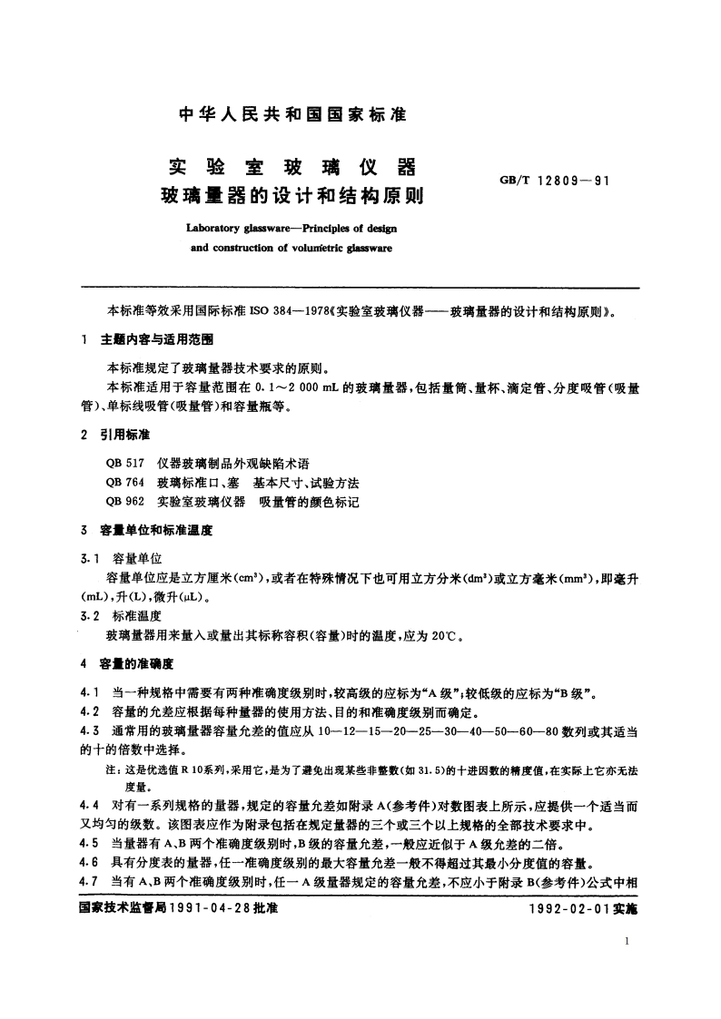 实验室玻璃仪器 玻璃量器的设计和结构原则 GBT 12809-1991.pdf_第2页