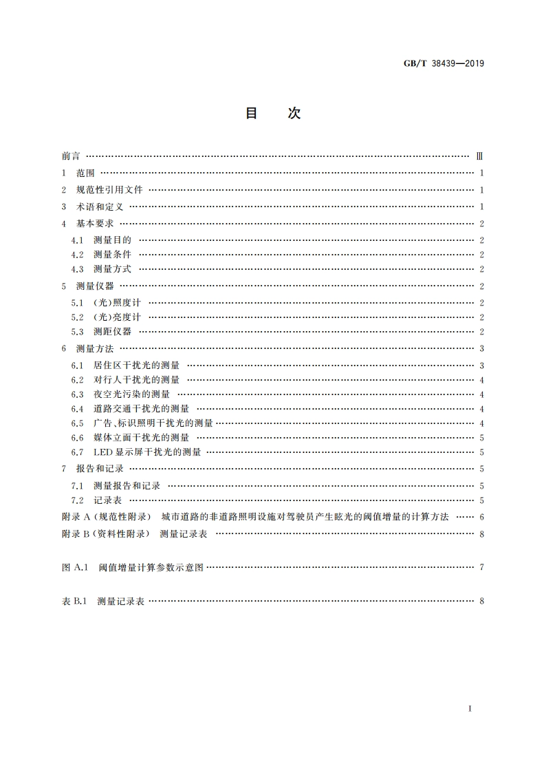 室外照明干扰光测量规范 GBT 38439-2019.pdf_第2页