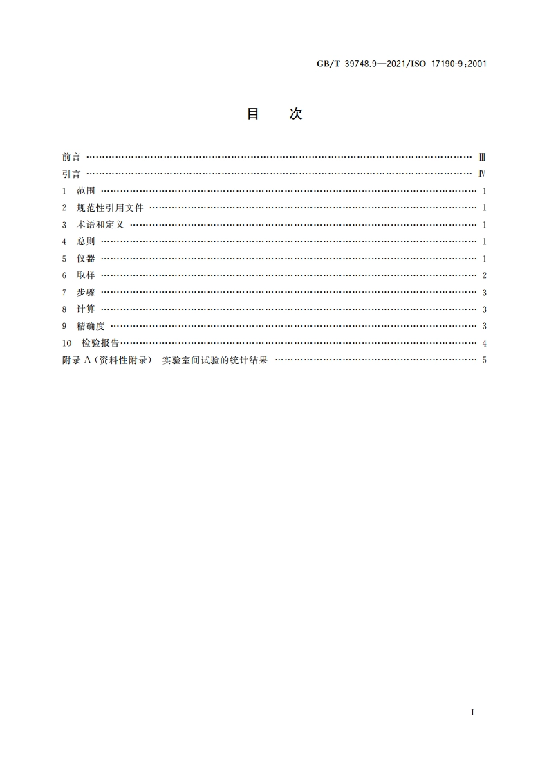 失禁用尿吸收辅助器具 聚合物基质吸液材料特性的测试方法 第9部分：称重法测定密度 GBT 39748.9-2021.pdf_第2页