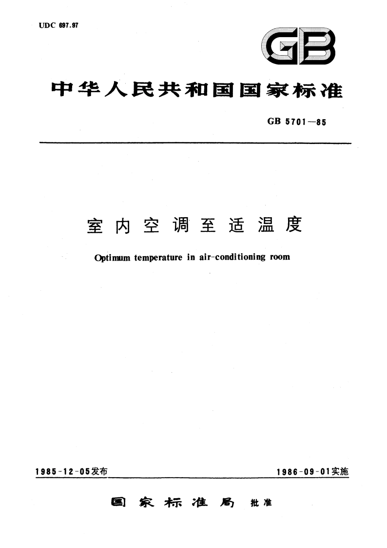 室内空调至适温度 GBT 5701-1985.pdf_第1页