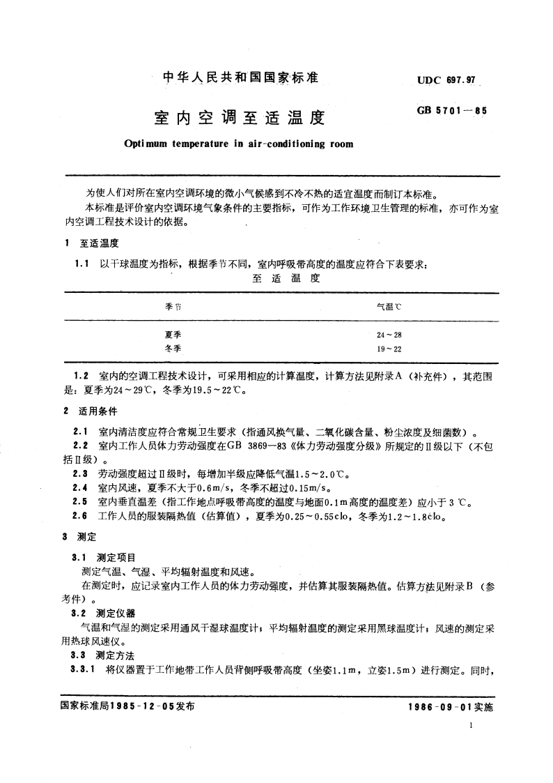 室内空调至适温度 GBT 5701-1985.pdf_第3页