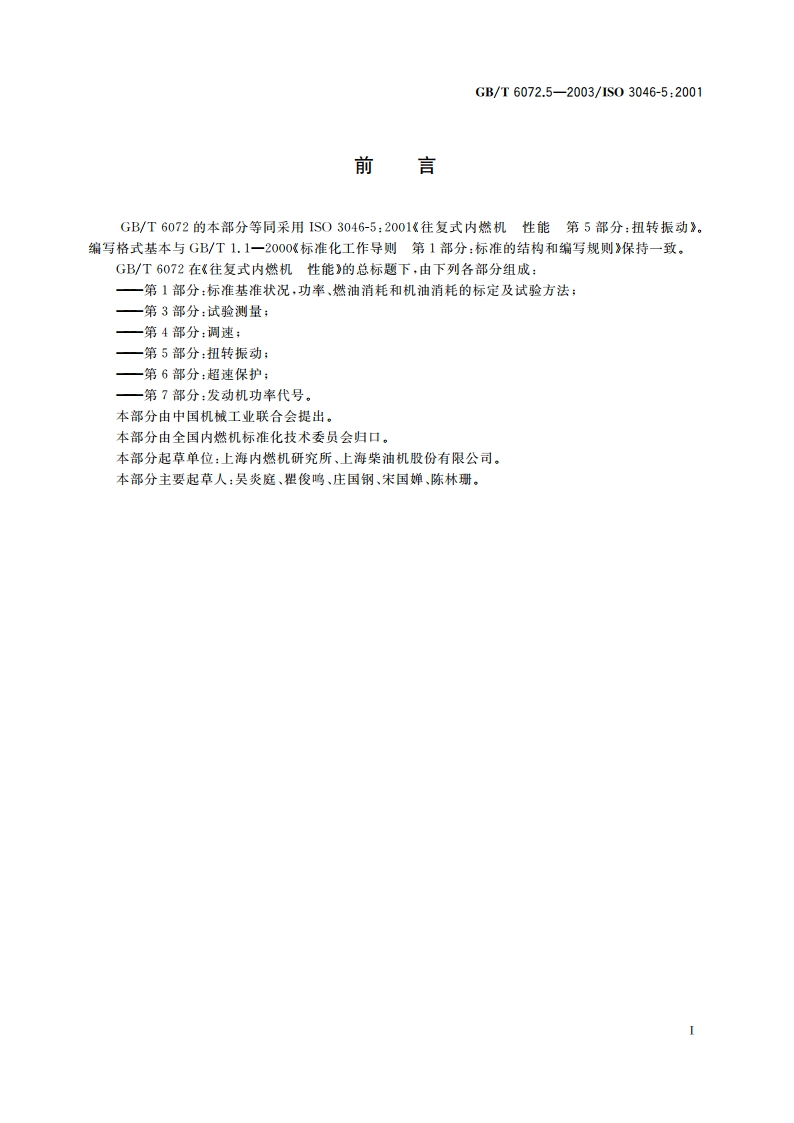 往复式内燃机性能 第5部分：扭转振动 GBT 6072.5-2003.pdf_第3页