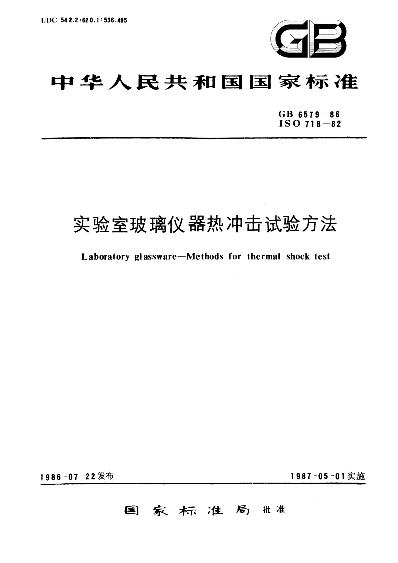 实验室玻璃仪器热冲击试验方法 GBT 6579-1986.pdf_第1页
